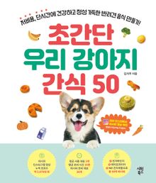 초간단 우리 강아지 간식 50