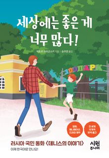 세상에는 좋은 게 너무 많다!