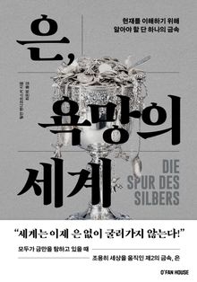 은, 욕망의 세계