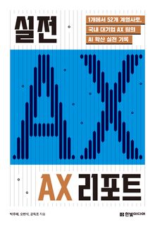 실전 AX 리포트