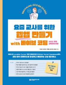 요즘 교사를 위한 웹앱 만들기 with 바이브 코딩: 코딩 한 줄 몰라도 대화만으로 완성하고 배포하는 우리 반 웹앱