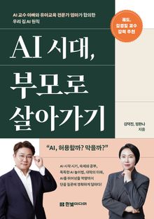 AI 시대, 부모로 살아가기: AI 교수 아빠와 유아교육 전문가 엄마가 합의한 우리 집 AI 원칙