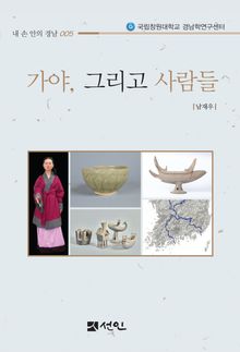 가야, 그리고 사람들