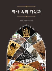 역사 속의 다문화