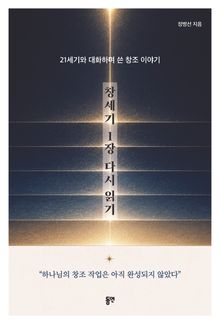 창세기 1장 다시 읽기