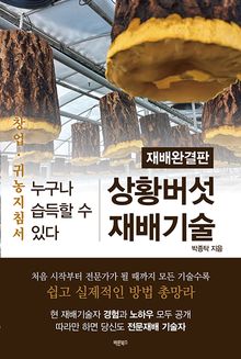 상황버섯 재배기술