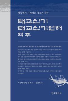 태교신기･태교신기언해 역주