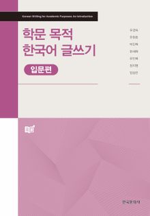 학문 목적 한국어 글쓰기 : 입문편
