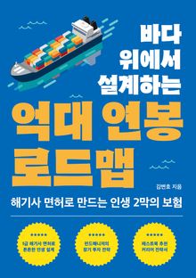 바다 위에서 설계하는 억대 연봉 로드맵