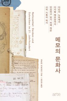 메모의 문화사
