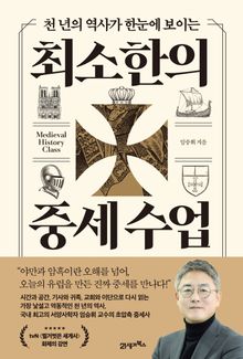 천 년의 역사가 한눈에 보이는 최소한의 중세 수업