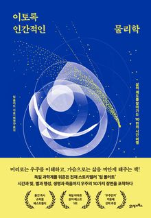 이토록 인간적인 물리학