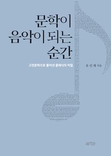 문학이 음악이 되는 순간