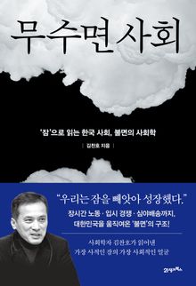 무수면 사회