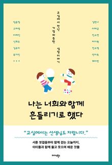 나는 너희와 함께 흔들리기로 했다