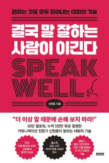 결국 말 잘하는 사람이 이긴다