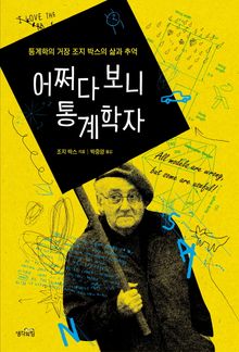 어쩌다 보니 통계학자