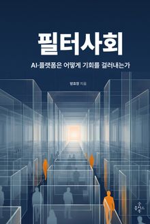필터 사회