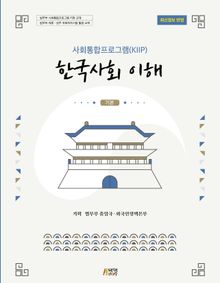 한국사회 이해: 기본