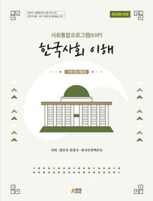 한국사회 이해: 기본 탐구활동