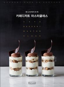 카페디저트 마스터클래스