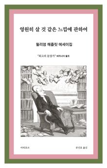 영원히 살 것 같은 느낌에 관하여
