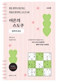 어른의 스도쿠 : 철학의 위로