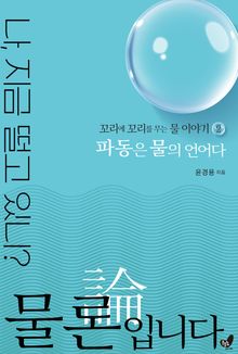 물론입니다 2 파동은 물의 언어다