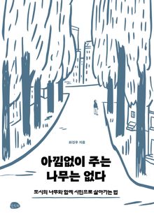 아낌없이 주는 나무는 없다