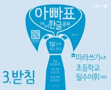 아빠표 5세 6세 한글 공부 3: 받침