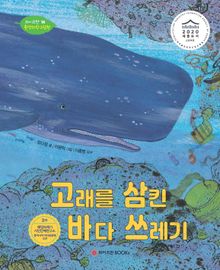 고래를 삼킨 바다 쓰레기