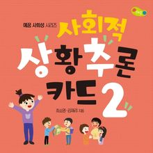 사회적 상황추론 카드 2