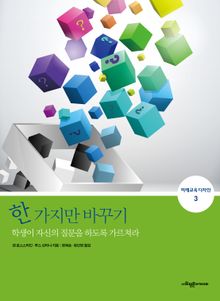 한 가지만 바꾸기