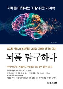 뇌를 탐구하다