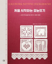 처음 시작하는 모눈뜨기