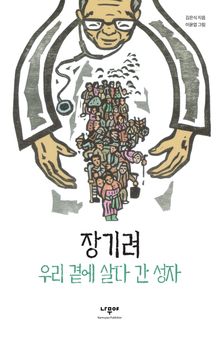 장기려, 우리 곁에 살다 간 성자