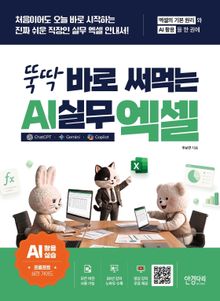 뚝딱 바로 써먹는 AI 실무 엑셀 : 챗GPT &middot; 제미나이 &middot; 코파일럿