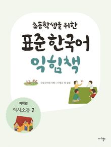 표준 한국어 익힘책(저학년: 의사소통 2)