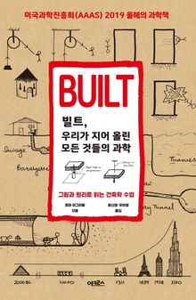 빌트, 우리가 지어 올린 모든 것들의 과학