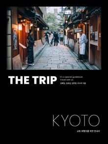 더 트립 교토