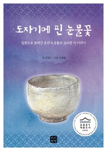 도자기에 핀 눈물꽃