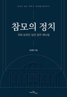참모의 정치