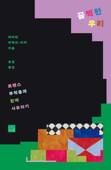 끔찍한 우리 : 트랜스 부적응과 함께 사유하기