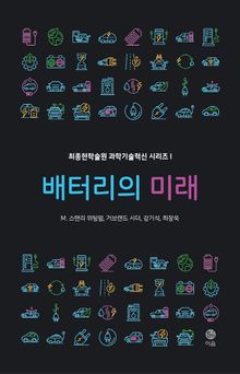 배터리의 미래
