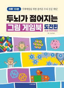 하루 10분! 두뇌가 젊어지는 그림 게임북 : 도전편