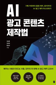 AI 광고 콘텐츠 제작법