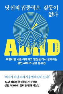 당신의 집중력은 잘못이 없다
