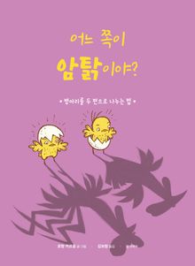 어느 쪽이 암탉이야?