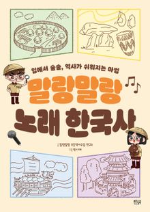 말랑말랑 노래 한국사