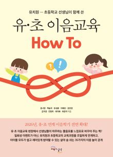 유&middot;초 이음교육 How To